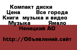 Компакт диски MP3 › Цена ­ 50 - Все города Книги, музыка и видео » Музыка, CD   . Ямало-Ненецкий АО